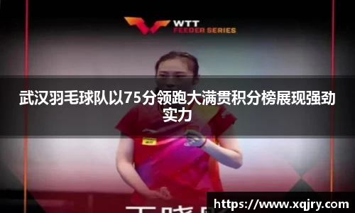 武汉羽毛球队以75分领跑大满贯积分榜展现强劲实力
