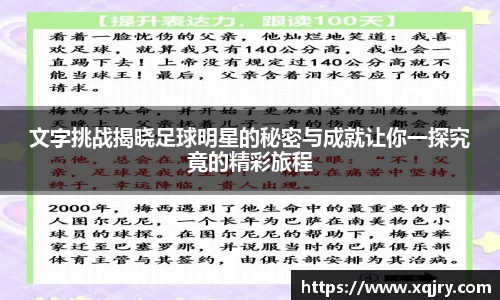 文字挑战揭晓足球明星的秘密与成就让你一探究竟的精彩旅程