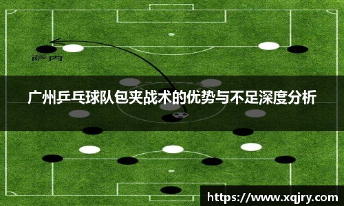 广州乒乓球队包夹战术的优势与不足深度分析