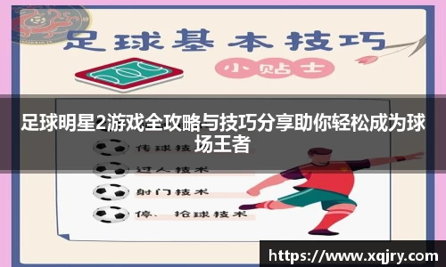 足球明星2游戏全攻略与技巧分享助你轻松成为球场王者