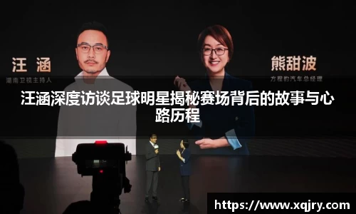 汪涵深度访谈足球明星揭秘赛场背后的故事与心路历程