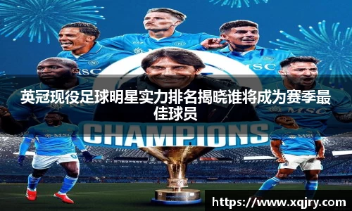 英冠现役足球明星实力排名揭晓谁将成为赛季最佳球员