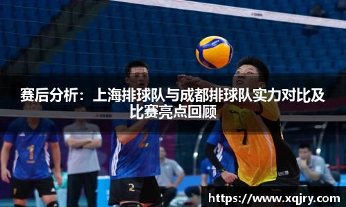 赛后分析：上海排球队与成都排球队实力对比及比赛亮点回顾