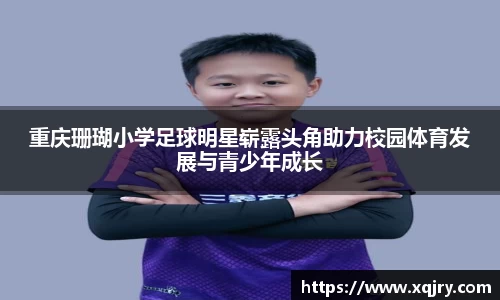重庆珊瑚小学足球明星崭露头角助力校园体育发展与青少年成长