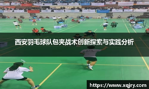 西安羽毛球队包夹战术创新探索与实践分析