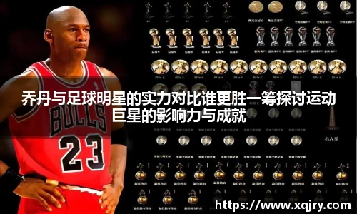 乔丹与足球明星的实力对比谁更胜一筹探讨运动巨星的影响力与成就