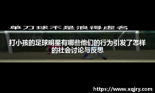 打小孩的足球明星有哪些他们的行为引发了怎样的社会讨论与反思