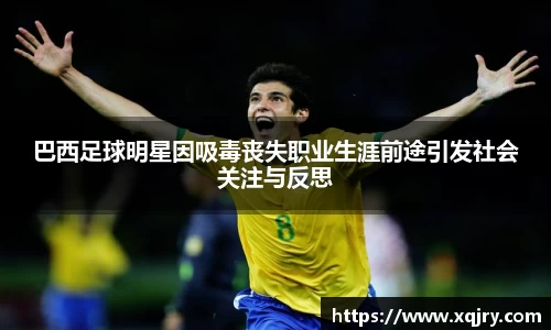 巴西足球明星因吸毒丧失职业生涯前途引发社会关注与反思