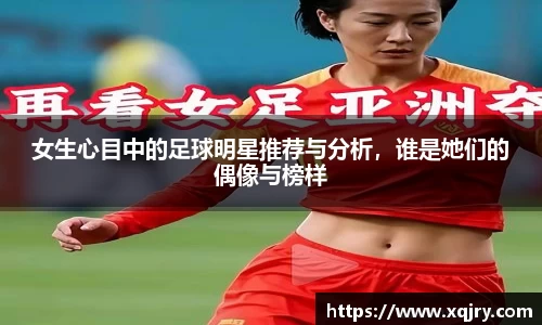 女生心目中的足球明星推荐与分析，谁是她们的偶像与榜样
