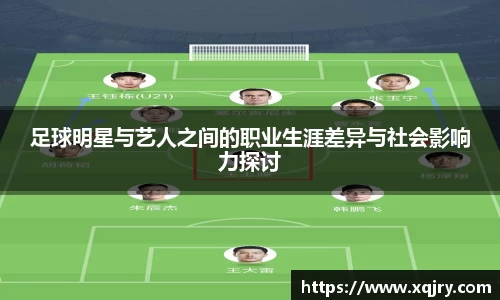 足球明星与艺人之间的职业生涯差异与社会影响力探讨