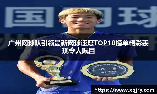 广州网球队引领最新网球速度TOP10榜单精彩表现令人瞩目