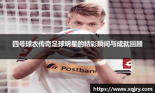 四号球衣传奇足球明星的精彩瞬间与成就回顾