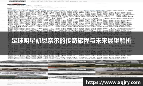 足球明星凯恩奈尔的传奇旅程与未来展望解析