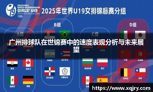 广州排球队在世锦赛中的速度表现分析与未来展望