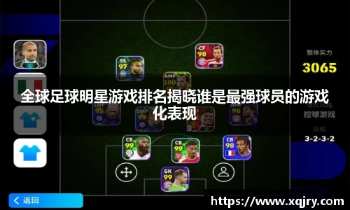 全球足球明星游戏排名揭晓谁是最强球员的游戏化表现