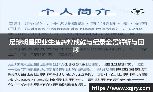 足球明星职业生涯辉煌成就与纪录全景解析与回顾