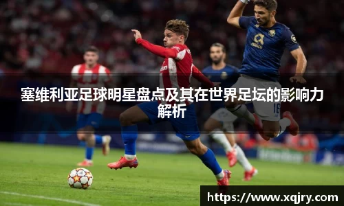 塞维利亚足球明星盘点及其在世界足坛的影响力解析