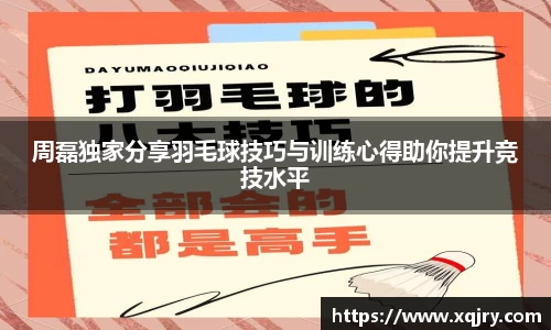 周磊独家分享羽毛球技巧与训练心得助你提升竞技水平