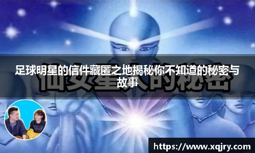 足球明星的信件藏匿之地揭秘你不知道的秘密与故事