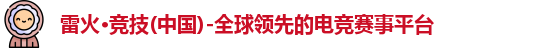 雷火电竞